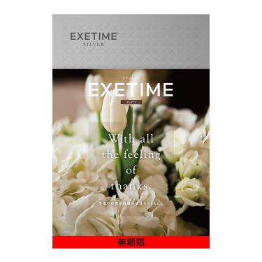 カタログギフト EXETIME SILVER 花【無期限】