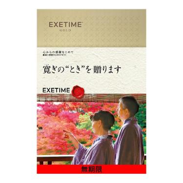 カタログギフト EXETIME GOLD 夫婦【無期限】