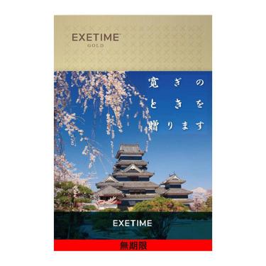 カタログギフト EXETIME GOLD 松本城【無期限】