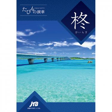 ＪＴＢえらべるギフト たびもの撰華  柊（ひいらぎ）