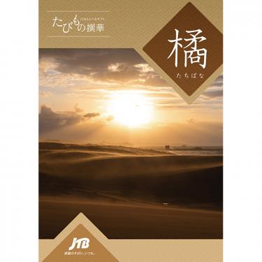 ＪＴＢえらべるギフト たびもの撰華  橘（たちばな）