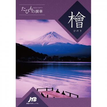 ＪＴＢえらべるギフト たびもの撰華  檜（ひのき）