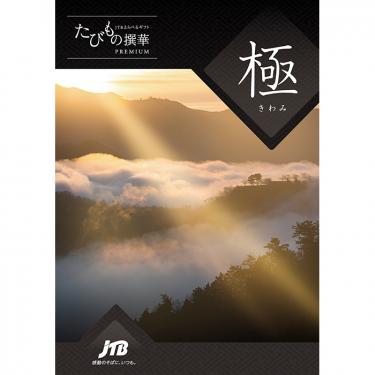 ＪＴＢえらべるギフト たびもの撰華  極（きわみ）