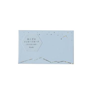 星くずのメッセージカード ブルー