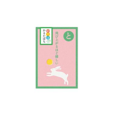 年賀 かるたぽち 「と」 2枚入り