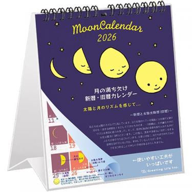 2026年1月始まりカレンダー 卓上 月の満ち欠け