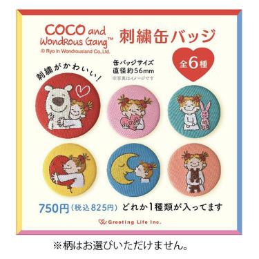 ココちゃん シークレット刺繍缶バッジ 1個入り ※アソート商品のため柄は選べません