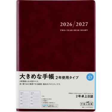 2026年1月始まり手帳 週間ブロック A5 2年卓上日誌（57）ワイン