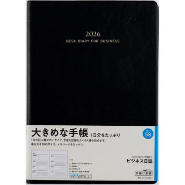 2026年1月始まり手帳 週間ブロック B5 ビジネス日誌（58）黒