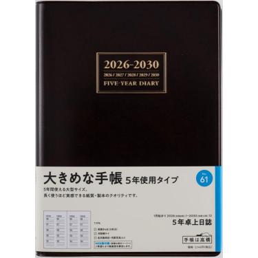 2026年1月始まり手帳 週間ブロック A5 5年卓上日誌（61）茶