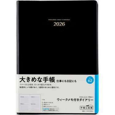 2026年1月始まり デイリー A5 ウィークメモ付きダイアリー（62）黒