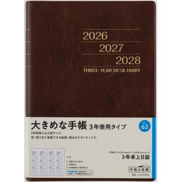 2026年1月始まり手帳 週間ブロック A5 3年卓上日誌（63）茶