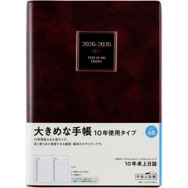 2026年1月始まり手帳 週間ブロック A5 10年卓上日誌（68）茶