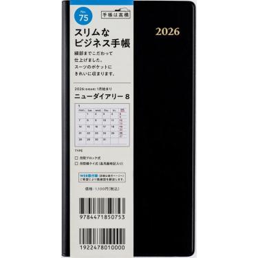 2025年12月始まり 月間 B7 ニューダイアリー8（75）黒
