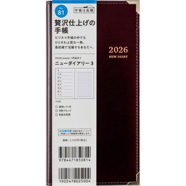 2025年12月始まり 週間レフト B7 ニューダイアリー3（81）ワイン