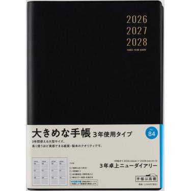 2026年1月始まり 週間ブロック A5 3年卓上ニューダイアリー（84）黒