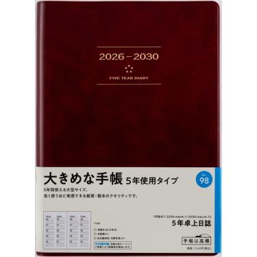 2026年1月始まり手帳 週間ブロック A5 5年卓上日誌（98）ワイン