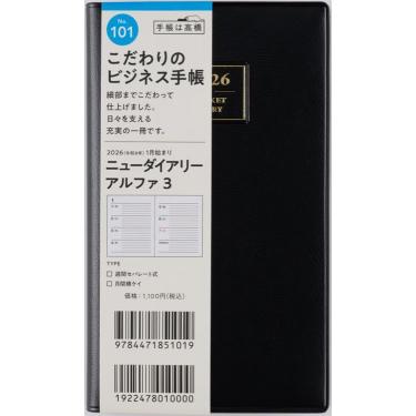 2025年12月始まり 週間ブロック B7 ニューダイアリーアルファ3（101）黒