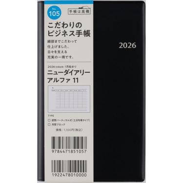 2025年12月始まり 週間バーチカル B7 ニューダイアリーアルファ11（105）黒