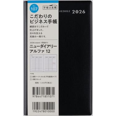 2025年12月始まり 週間バーチカル B7 ニューダイアリーアルファ12（107）黒