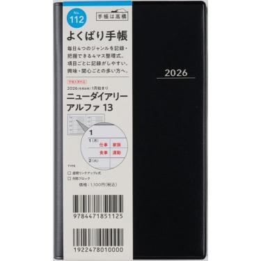 2025年12月始まり 週間ブロック B7 ニューダイアリーアルファ13（112）黒