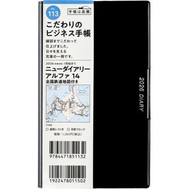 2025年12月始まり 週間レフト B7 ニューダイアリーアルファ14 全国鉄道地図付き（113）黒