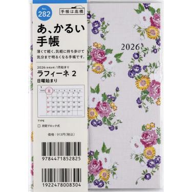2025年11月始まり手帳 月間 A6 ラフィーネ2（282）花柄