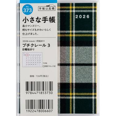 2025年12月始まり手帳 月間 B7 プチクレール3（373）チェック