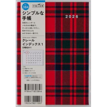 2025年12月始まり手帳 月間 B6 クレールインデックス1（384）チェック