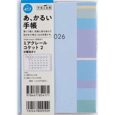 2025年12月始まり手帳 月間 A6 ミアクレールコケット2（417）ブルー