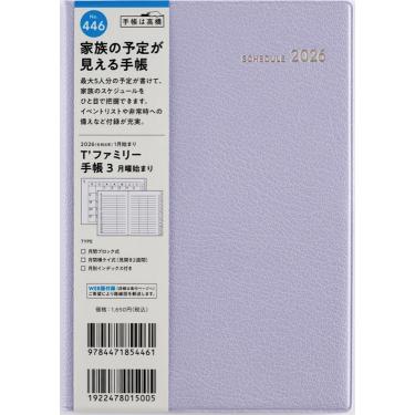 2025年12月始まり 月間 B6 ティーズファミリー手帳3（446）リュクスクリーム