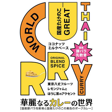 国産豚バラ先軟骨と国産たけのこの黄色のポークカレー　２００ｇ