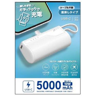 TypeC コネクター内蔵バッテリー 5000mAh ホワイト
