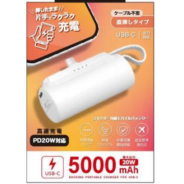 コネクタ内蔵バッテリー 5000mAh ホワイト