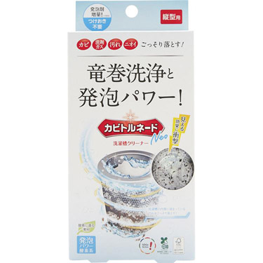 洗濯槽クリーナー カビトルネードNEO 縦型用