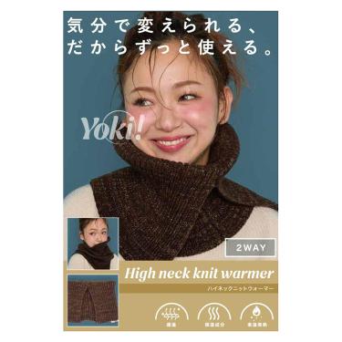 ヨキ ハイネックニットウォーマー 茶