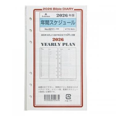 2025年10月始まりシステム手帳用リフィル バイブル 年間スケジュール