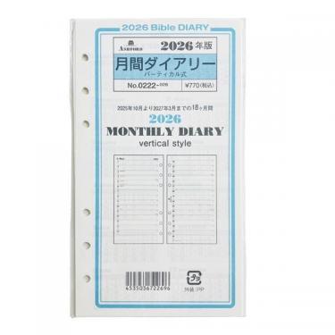 2025年10月始まりシステム手帳用リフィル バイブル 月間 バーティカル