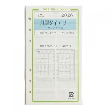 2025年12月始まりシステム手帳用リフィル バイブル 月間 カレンダー アイボリー
