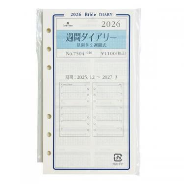 2025年12月始まりシステム手帳用リフィル バイブル 週間 見開き2週間 アイボリー
