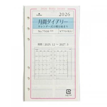 2025年12月始まりシステム手帳用リフィル バイブル 月間 日曜日始まり アイボリー
