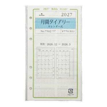 2027年1月始まり手帳 BIBLE 月間カレンダー式 グレイス