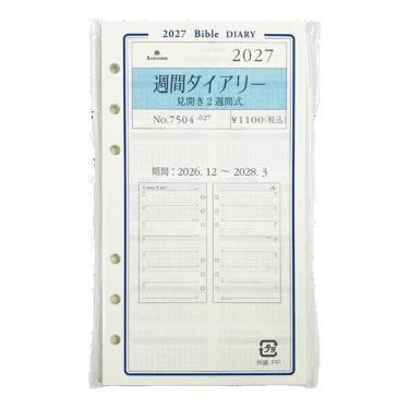 2027年1月始まり手帳 BIBLE 週間見開き2週間 グレイス