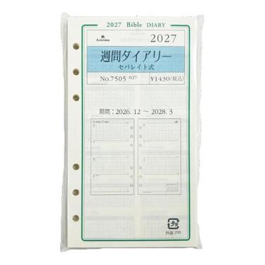 2027年1月始まり手帳 BIBLE 週間セパレイト式 グレイス