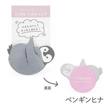 ゆらゆらクリップ ペンギンヒナ