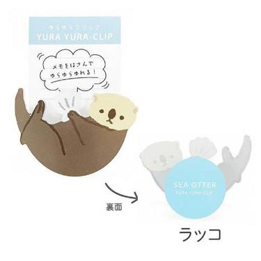 ゆらゆらクリップ ラッコ