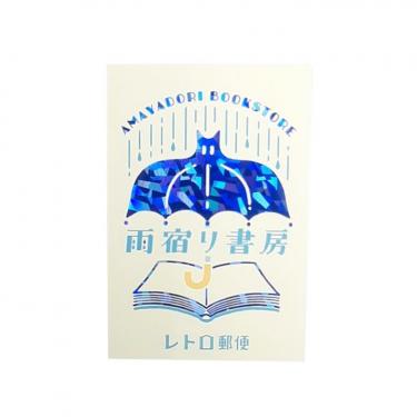 箔押しポストカード オビワン 雨宿り書房
