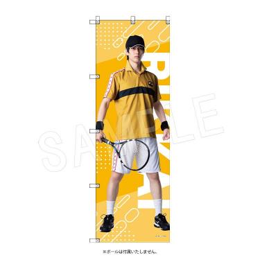 ビッグのぼり 真田弦一郎