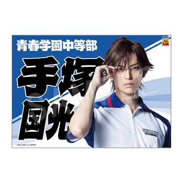 垂れ幕 手塚国光