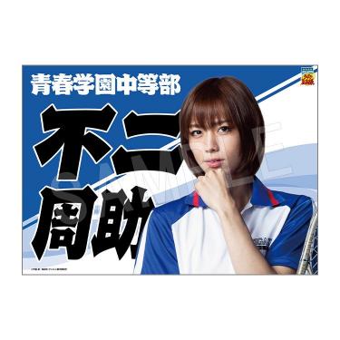 垂れ幕 不二周助